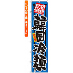 ロングのぼり旗 (4055) 頑固一徹 韓国冷麺