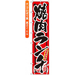 ロングのぼり旗 (4056) 頑固一徹 焼肉ランチ