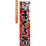 ロングのぼり旗 (4069) 頑固一徹 旨いまぐろ祭