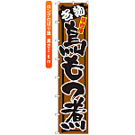 ロングのぼり旗 (4076) 名物 鳥もつ煮