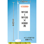 ミニのぼり旗用器具 (4192) 平台式・H440mm・ウエイト有