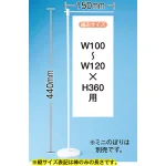 ミニのぼり旗用器具 (4192) 平台式・H440mm・ウエイト有