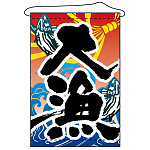 店内タペストリー (4263) 大漁