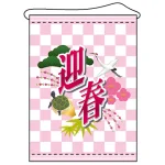 店内タペストリー タテ長 W600×H820 (4328) 迎春