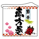 店内タペストリー ヨコ長 W600×H520mm (4335) 恵方巻
