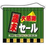 店内タペストリー ヨコ長 W600×H520mm (4338) 歳末大感謝セール