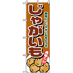 のぼり旗 (4346) じゃがいも 美味しいじゃがいもをどうぞ