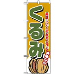 のぼり旗 (4353) くるみ