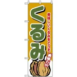 のぼり旗 (4353) くるみ