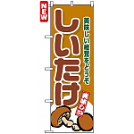 のぼり旗 (4354) しいたけ