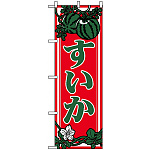 のぼり旗 (442) すいか イラスト 赤地