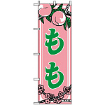 のぼり旗 (443) もも 上部イラスト