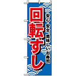 のぼり旗 (450) 回転すし (青地)
