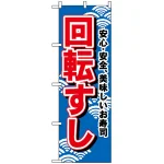 のぼり旗 (450) 回転すし (青地)