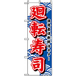 のぼり旗 (452) 廻転寿司 (赤字)