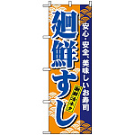 のぼり旗 (458) 廻鮮すし (青字)