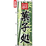 のぼり旗 (4585) 菓子処