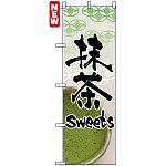 のぼり旗 (4587) 抹茶 Sweets