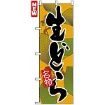 のぼり旗 (4588) 生どら