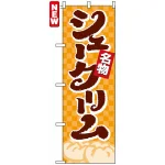 のぼり旗 (4592) 名物 シュークリーム オレンジ柄