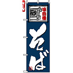 のぼり旗 (4601) 味自慢 そば 紺/筆文字