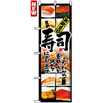 のぼり旗 (4603) 新鮮素材 寿司