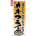 のぼり旗 (4608) 季節限定 カキフライ 「海のミルク」カキをカラッとフライに。