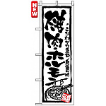 のぼり旗 (4610) 焼肉・ホルモン