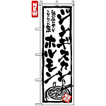 のぼり旗 (4611) ジンギスカン ホルモン