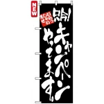 のぼり旗 (4613) 只今!キャンペーンやってます。