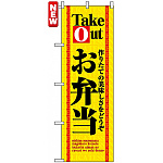 のぼり旗 (4614) Take Out お弁当