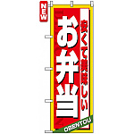 のぼり旗 (4615) 安くて美味しい お弁当