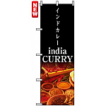 のぼり旗 (4756) インドカレー india CURRY