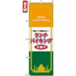 のぼり旗 (4758) 本格インド料理＆カレー ランチバイキング