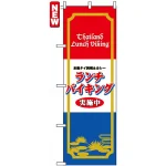 のぼり旗 (4759) 本格タイ料理＆カレー ランチバイキング