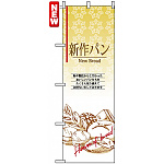のぼり旗 (4763) 新作パン