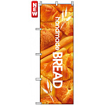 のぼり旗 (4764) handmade BREAD