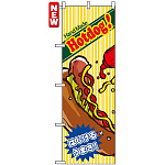 のぼり旗 (4767) Hand Made Hotdog !
