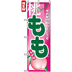 のぼり旗 (4774) もも 緑字