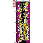 のぼり旗 (4778) ブランド品買取 リサイクルショップ
