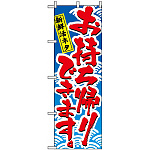 のぼり旗 (478) 新鮮活ネタ お持ち帰りできます