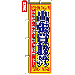 のぼり旗 (4780) 出張買取致します