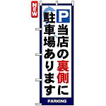 のぼり旗 (4783) P 当店の裏側に駐車場あります