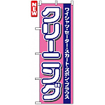 のぼり旗 (4784) クリーニング