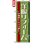 のぼり旗 (4785) 洋服リフォーム