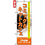 のぼり旗 (4786) コミック＆ネットカフェ