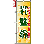 のぼり旗 (4790) 岩盤浴