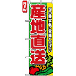 のぼり旗 (4797) 産地直送 赤文字