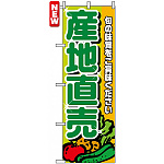 のぼり旗 (4798) 産地直送 緑文字