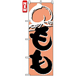 のぼり旗 (4801) もも 黒字